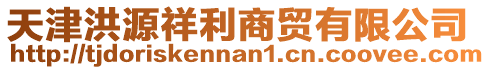 天津洪源祥利商貿有限公司