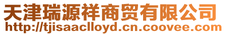 天津瑞源祥商貿有限公司