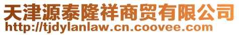 天津源泰隆祥商貿有限公司