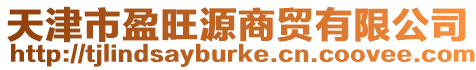 天津市盈旺源商貿有限公司
