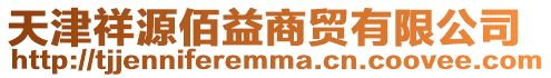 天津祥源佰益商貿(mào)有限公司