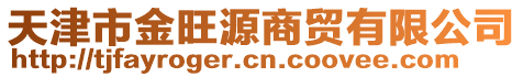 天津市金旺源商貿有限公司