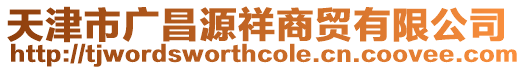 天津市廣昌源祥商貿(mào)有限公司