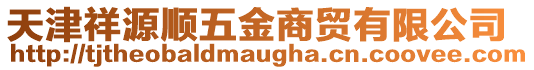 天津祥源順五金商貿有限公司