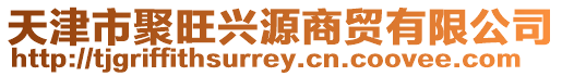 天津市聚旺興源商貿有限公司