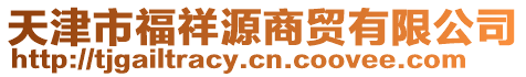 天津市福祥源商貿有限公司