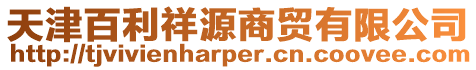 天津百利祥源商貿有限公司