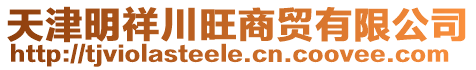 天津明祥川旺商貿有限公司