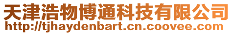 天津浩物博通科技有限公司