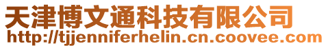天津博文通科技有限公司