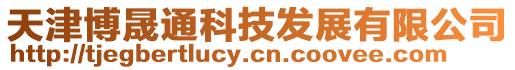 天津博晟通科技發展有限公司