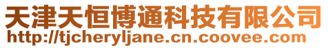 天津天恒博通科技有限公司