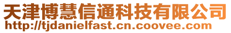 天津博慧信通科技有限公司