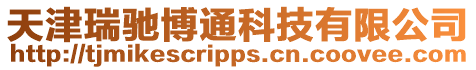 天津瑞馳博通科技有限公司