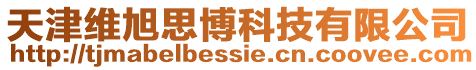 天津維旭思博科技有限公司