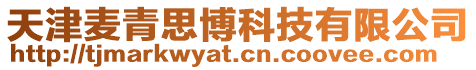 天津麥青思博科技有限公司