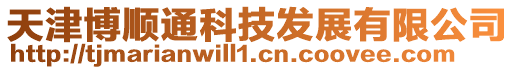 天津博順通科技發展有限公司