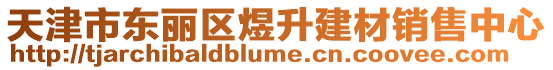 天津市東麗區煜升建材銷售中心