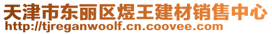 天津市東麗區煜王建材銷售中心