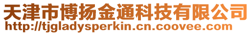天津市博揚金通科技有限公司