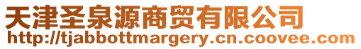 天津圣泉源商貿有限公司