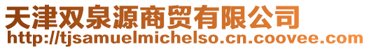 天津雙泉源商貿(mào)有限公司