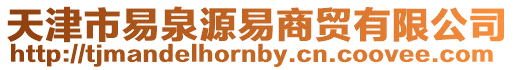 天津市易泉源易商貿(mào)有限公司