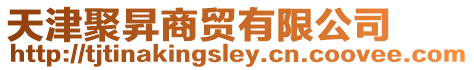 天津聚昇商貿(mào)有限公司