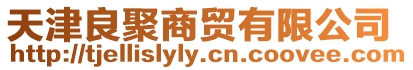天津良聚商貿有限公司