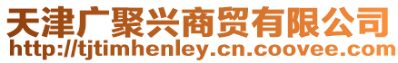 天津廣聚興商貿有限公司