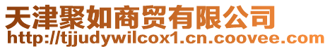 天津聚如商貿有限公司
