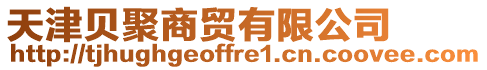 天津貝聚商貿有限公司
