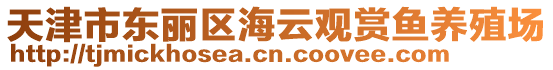 天津市東麗區(qū)海云觀賞魚養(yǎng)殖場(chǎng)
