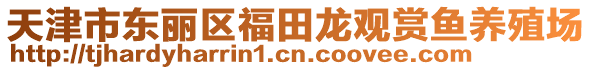 天津市東麗區福田龍觀賞魚養殖場