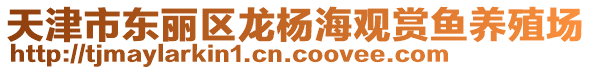 天津市東麗區龍楊海觀賞魚養殖場