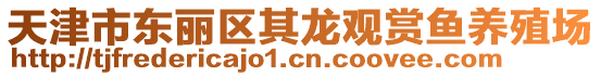 天津市東麗區其龍觀賞魚養殖場