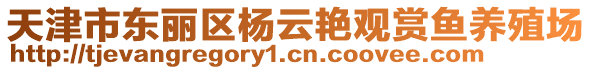 天津市東麗區楊云艷觀賞魚養殖場