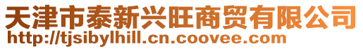 天津市泰新興旺商貿有限公司