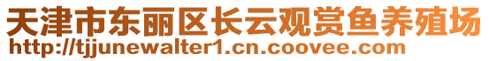 天津市東麗區長云觀賞魚養殖場