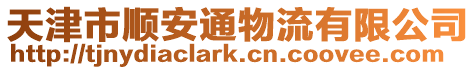 天津市順安通物流有限公司