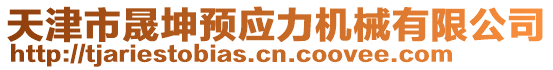 天津市晟坤預應力機械有限公司