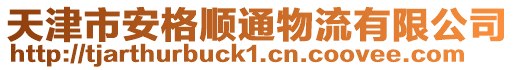 天津市安格順通物流有限公司