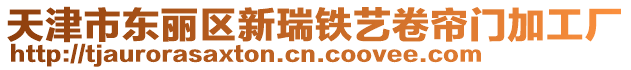 天津市東麗區新瑞鐵藝卷簾門加工廠
