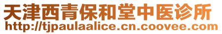 天津西青保和堂中醫診所
