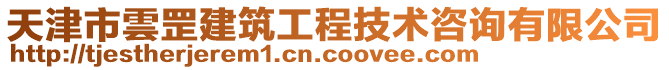 天津市雲罡建筑工程技術咨詢有限公司