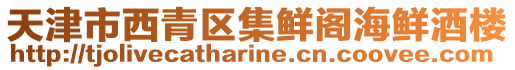 天津市西青區集鮮閣海鮮酒樓
