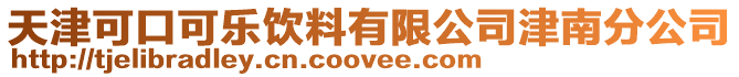 天津可口可樂飲料有限公司津南分公司