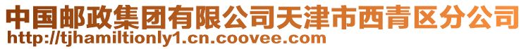 中國(guó)郵政集團(tuán)有限公司天津市西青區(qū)分公司
