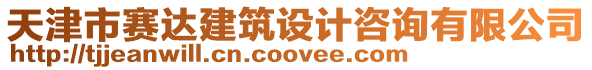 天津市賽達(dá)建筑設(shè)計(jì)咨詢有限公司