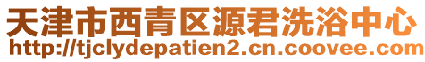 天津市西青區源君洗浴中心